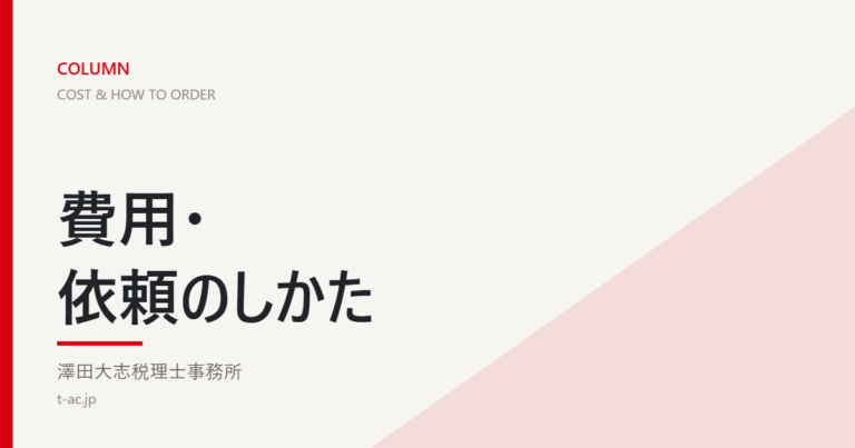 費用・依頼のしかたのコラム