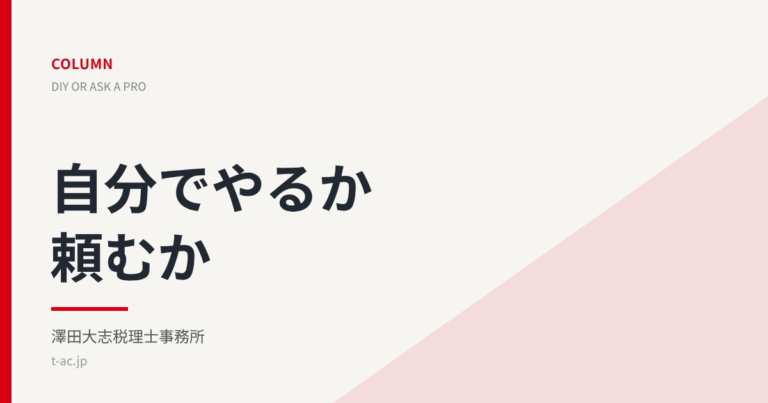 自分でやるか頼むかのコラム
