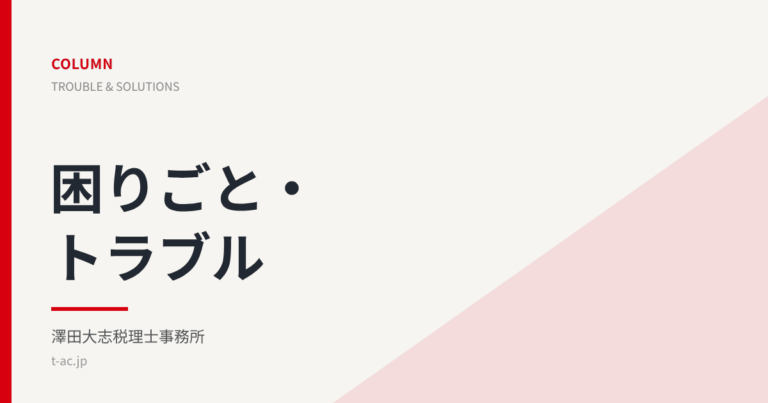 困りごと・トラブルのコラム